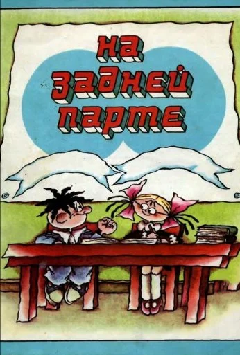 На задней парте (1978)